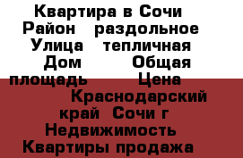 Квартира в Сочи  › Район ­ раздольное › Улица ­ тепличная › Дом ­ 29 › Общая площадь ­ 34 › Цена ­ 2 700 000 - Краснодарский край, Сочи г. Недвижимость » Квартиры продажа   
